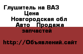 Глушитель на ВАЗ 2115  › Цена ­ 700 - Новгородская обл. Авто » Продажа запчастей   